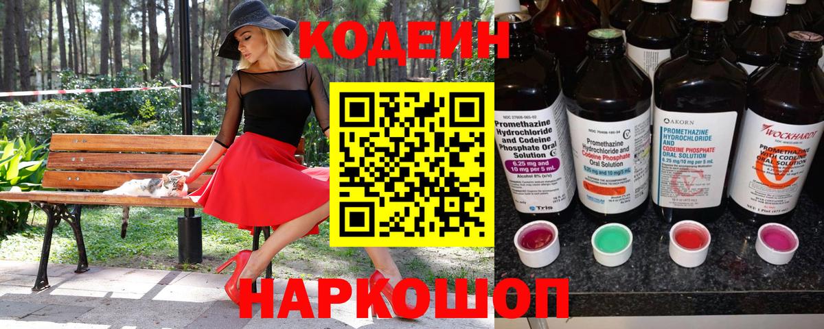Петрозаводск  Кодеиновый сироп Lean Purple Drank  Вход с VPN 